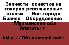 Запчасти, оснастка на токарно револьверные станки . - Все города Бизнес » Оборудование   . Мурманская обл.,Апатиты г.